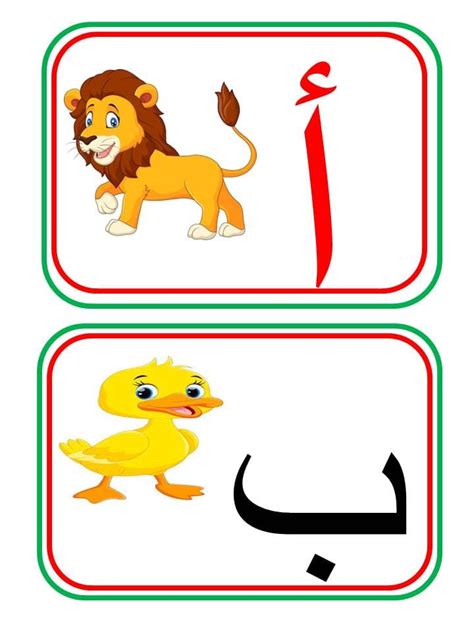 بطاقات الحروف العربية مع الصور